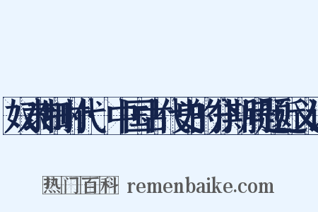 奴隶制时代·中国古代史的分期问题近义词是什么意思的图片